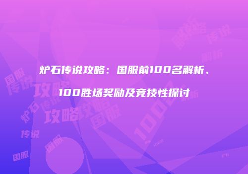 炉石传说攻略：国服前100名解析、100胜场奖励及竞技性探讨