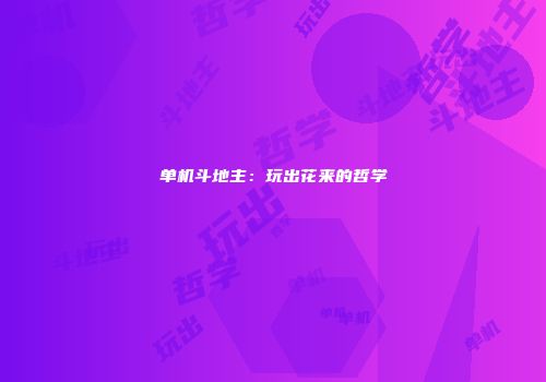 单机斗地主：玩出花来的哲学