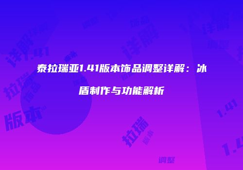 泰拉瑞亚1.41版本饰品调整详解：冰盾制作与功能解析