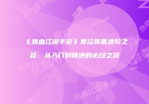 《热血江湖手游》鬼泣装备进阶之路：从入门到精通的必经之路