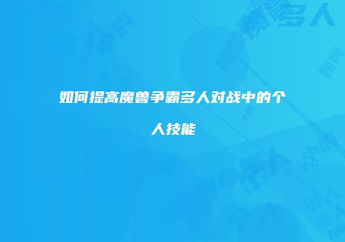 如何提高魔兽争霸多人对战中的个人技能