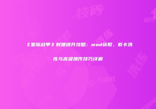 《星际战甲》射速提升攻略：mod获取、紫卡洗练与高级操作技巧详解
