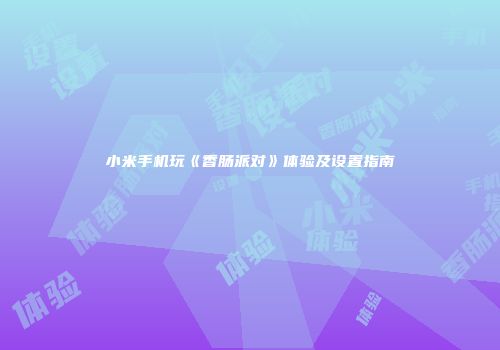 小米手机玩《香肠派对》体验及设置指南