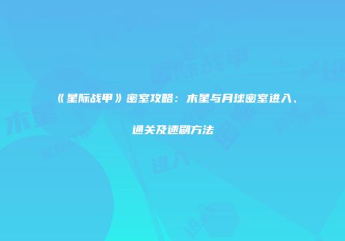 《星际战甲》密室攻略：木星与月球密室进入、通关及速刷方法