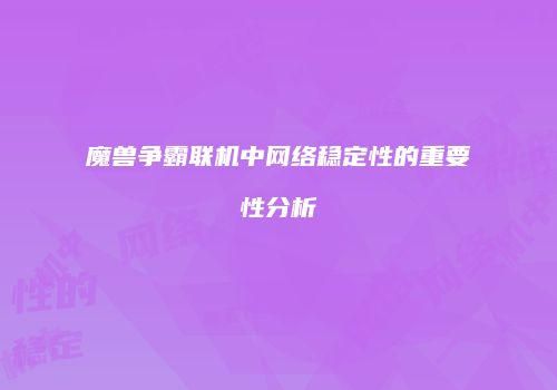魔兽争霸联机中网络稳定性的重要性分析
