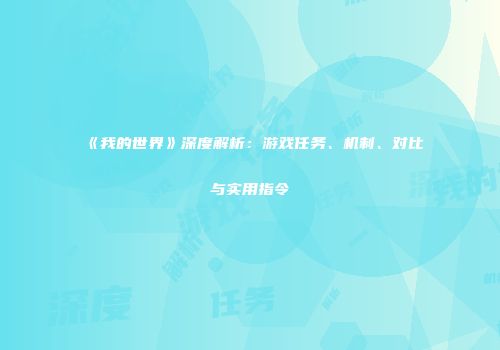 《我的世界》深度解析：游戏任务、机制、对比与实用指令