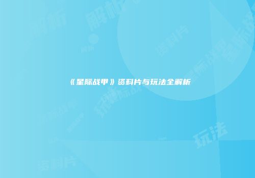 《星际战甲》资料片与玩法全解析