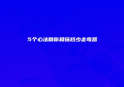 5个心法助你和搭档少走弯路