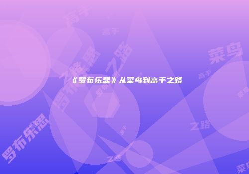 《罗布乐思》从菜鸟到高手之路