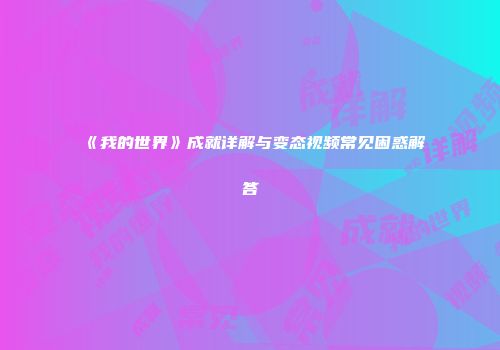 《我的世界》成就详解与变态视频常见困惑解答