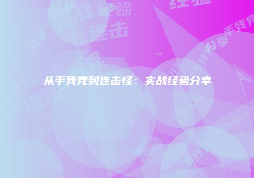 从手残党到连击怪：实战经验分享