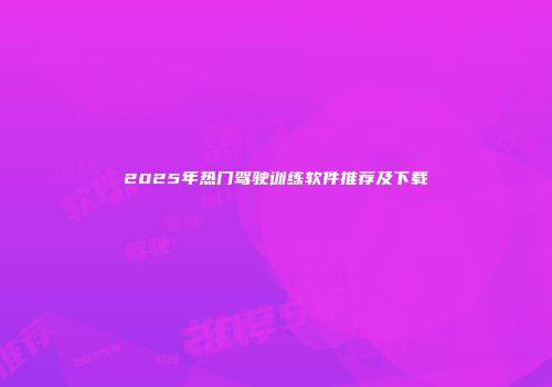 2025年热门驾驶训练软件推荐及下载