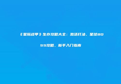 《星际战甲》生存攻略大全：激活打法、星球BOSS攻略、新手入门指南
