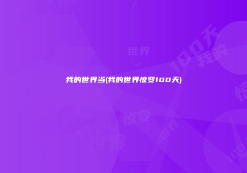 我的世界当(我的世界惊变100天)