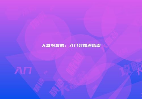 大富翁攻略：入门到精通指南