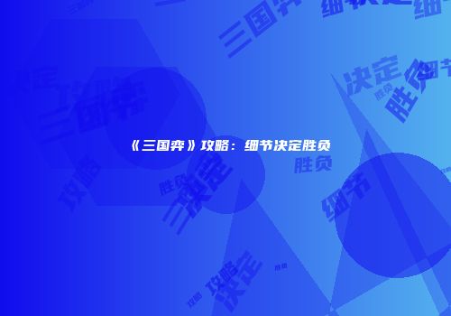 《三国弈》攻略：细节决定胜负