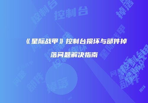 《星际战甲》控制台损坏与部件掉落问题解决指南