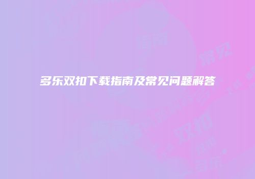 多乐双扣下载指南及常见问题解答
