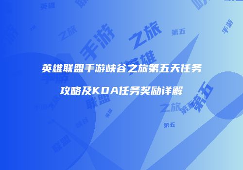 英雄联盟手游峡谷之旅第五天任务攻略及KDA任务奖励详解