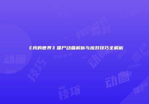 《我的世界》僵尸动画解析与应对技巧全解析