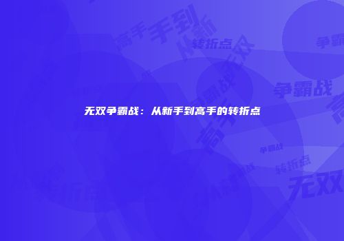 无双争霸战：从新手到高手的转折点