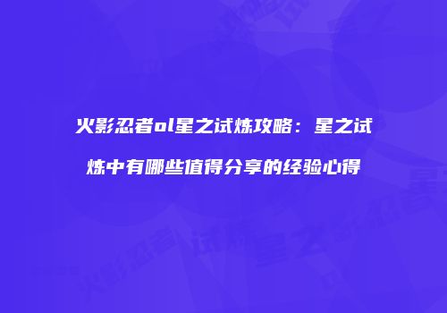 火影忍者ol星之试炼攻略：星之试炼中有哪些值得分享的经验心得