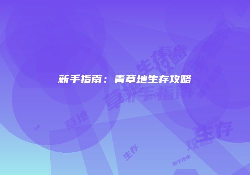 新手指南：青草地生存攻略