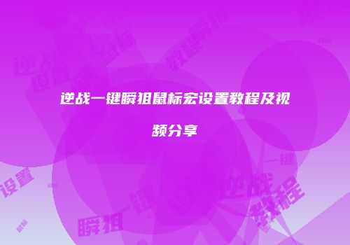逆战一键瞬狙鼠标宏设置教程及视频分享