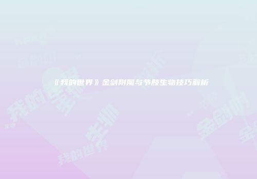 《我的世界》金剑附魔与节肢生物技巧解析