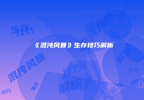 《混沌风暴》生存技巧解析