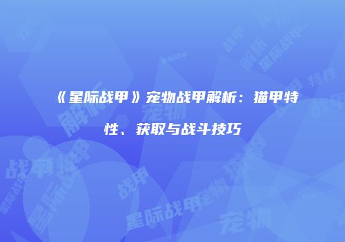 《星际战甲》宠物战甲解析：猫甲特性、获取与战斗技巧