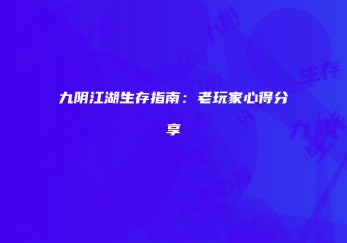 九阴江湖生存指南：老玩家心得分享