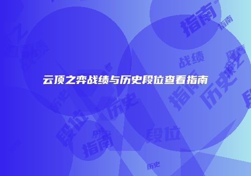 云顶之弈战绩与历史段位查看指南