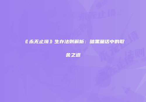 《永无止境》生存法则解析：暗黑童话中的取舍之道