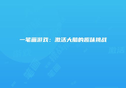一笔画游戏：激活大脑的趣味挑战