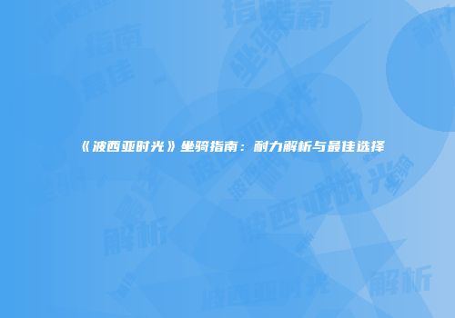 《波西亚时光》坐骑指南：耐力解析与最佳选择