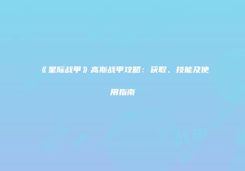 《星际战甲》高斯战甲攻略：获取、技能及使用指南
