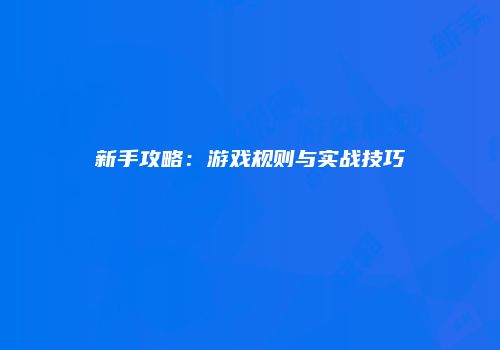 新手攻略：游戏规则与实战技巧