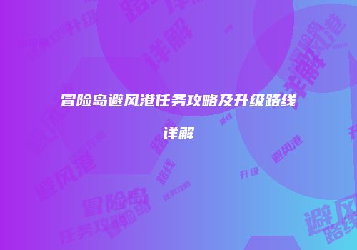 冒险岛避风港任务攻略及升级路线详解