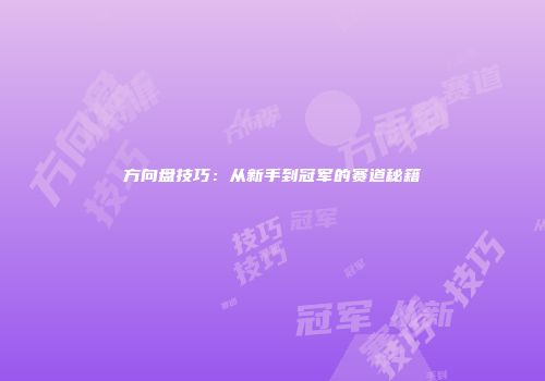 方向盘技巧：从新手到冠军的赛道秘籍