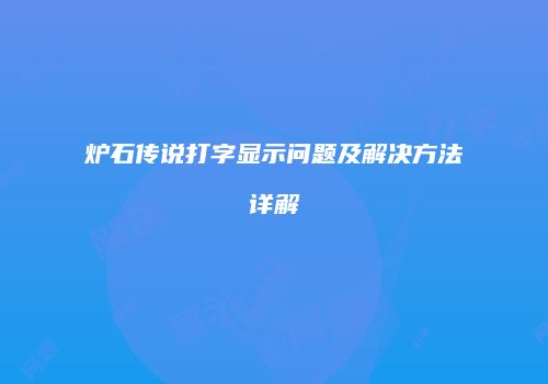 炉石传说打字显示问题及解决方法详解