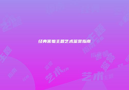 经典害羞主题艺术鉴赏指南