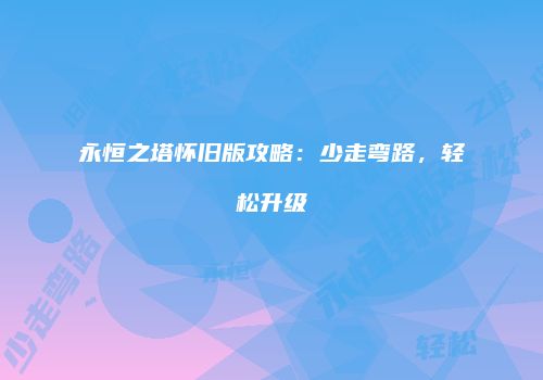 永恒之塔怀旧版攻略：少走弯路，轻松升级