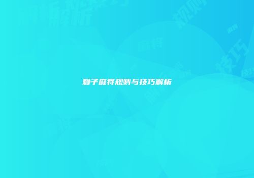 赖子麻将规则与技巧解析