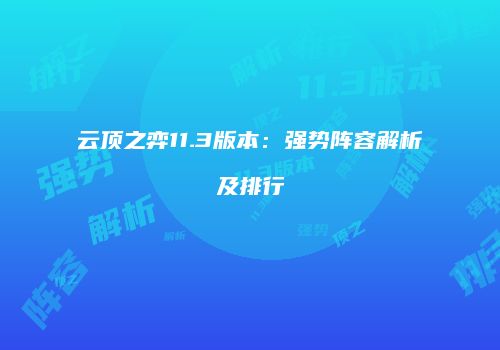 云顶之弈11.3版本：强势阵容解析及排行