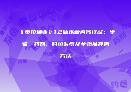 《泰拉瑞亚》1.2版本新内容详解：坐骑、药剂、钓鱼系统及全物品存档方法