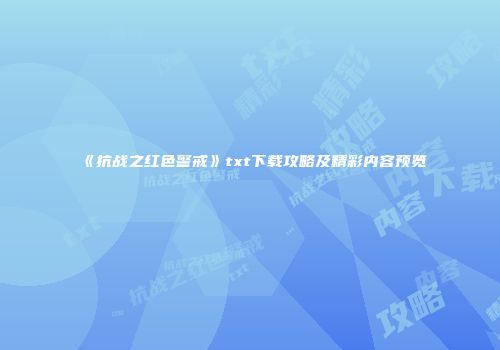 《抗战之红色警戒》txt下载攻略及精彩内容预览