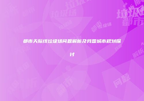 都市天际线垃圾场问题解析及我国城市规划探讨