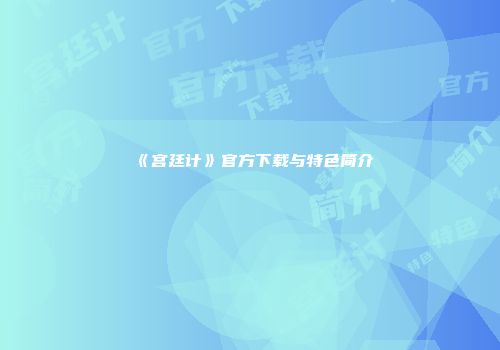 《宫廷计》官方下载与特色简介