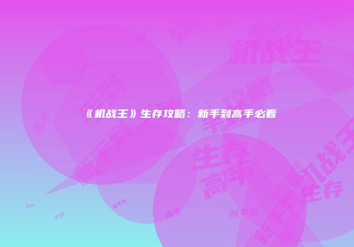 《机战王》生存攻略：新手到高手必看